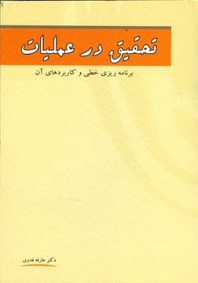 تحقیق در عملیات: برنامه‌ریزی خطی و کاربردهای آن